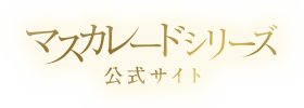 東野圭吾『マスカレード』シリーズ公式サイトー集英社