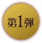 第1弾