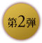 第2弾