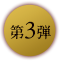 第3弾