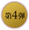 第4弾