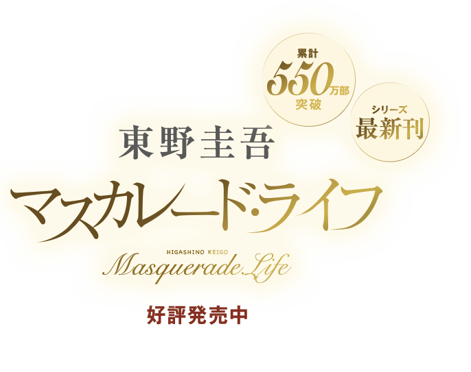 東野圭吾 シリーズ最新刊・単行本『マスカレード・ライフ』2025年7月30日[水]発売