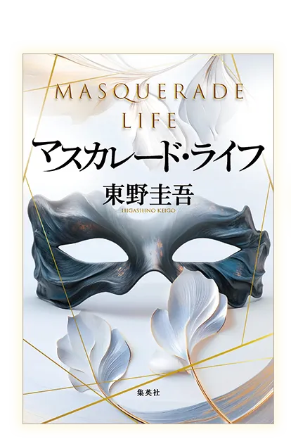 単行本『マスカレード・ライフ』