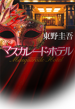 マスカレード・ホテル