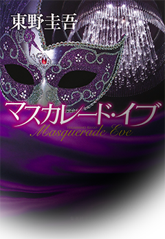 マスカレード・イブ