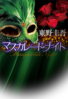 マスカレード・ナイト