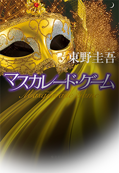 マスカレード・ゲーム