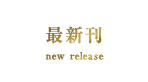 最新刊