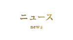 ニュース