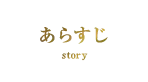 あらすじ