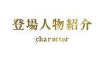 登場人物紹介