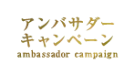アンバサダーキャンペーン