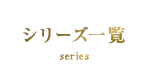シリーズ一覧