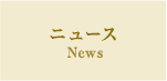 ニュース