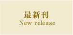 最新刊