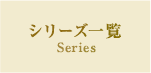 シリーズ一覧