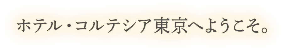 ホテル・コルテシア東京へようこそ。