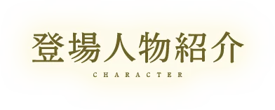 登場人物紹介