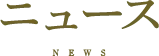 ニュース