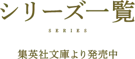 シリーズ一覧 集英社文庫より発売中