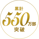 累計550万部突破