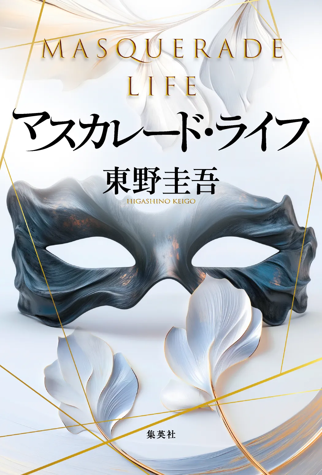 単行本『マスカレード・ライフ』