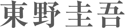東野圭吾