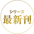 シリーズ最新刊