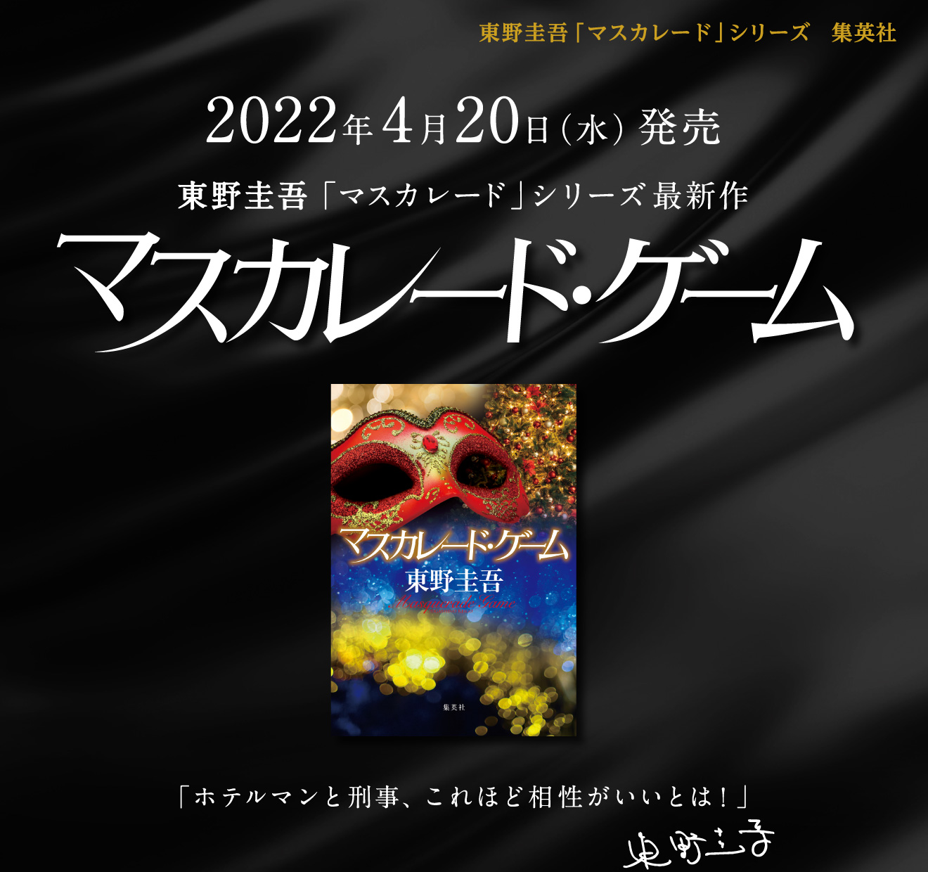 2022年4月20日（水）発売 東野圭吾「マスカレード」シリーズ『マスカレード・ゲーム』解決の糸口すらつかめない3つの殺人事件。被害者はみな過去に罪を犯した者だった。刑事・新田、再びホテル・コルテシアへ――。
