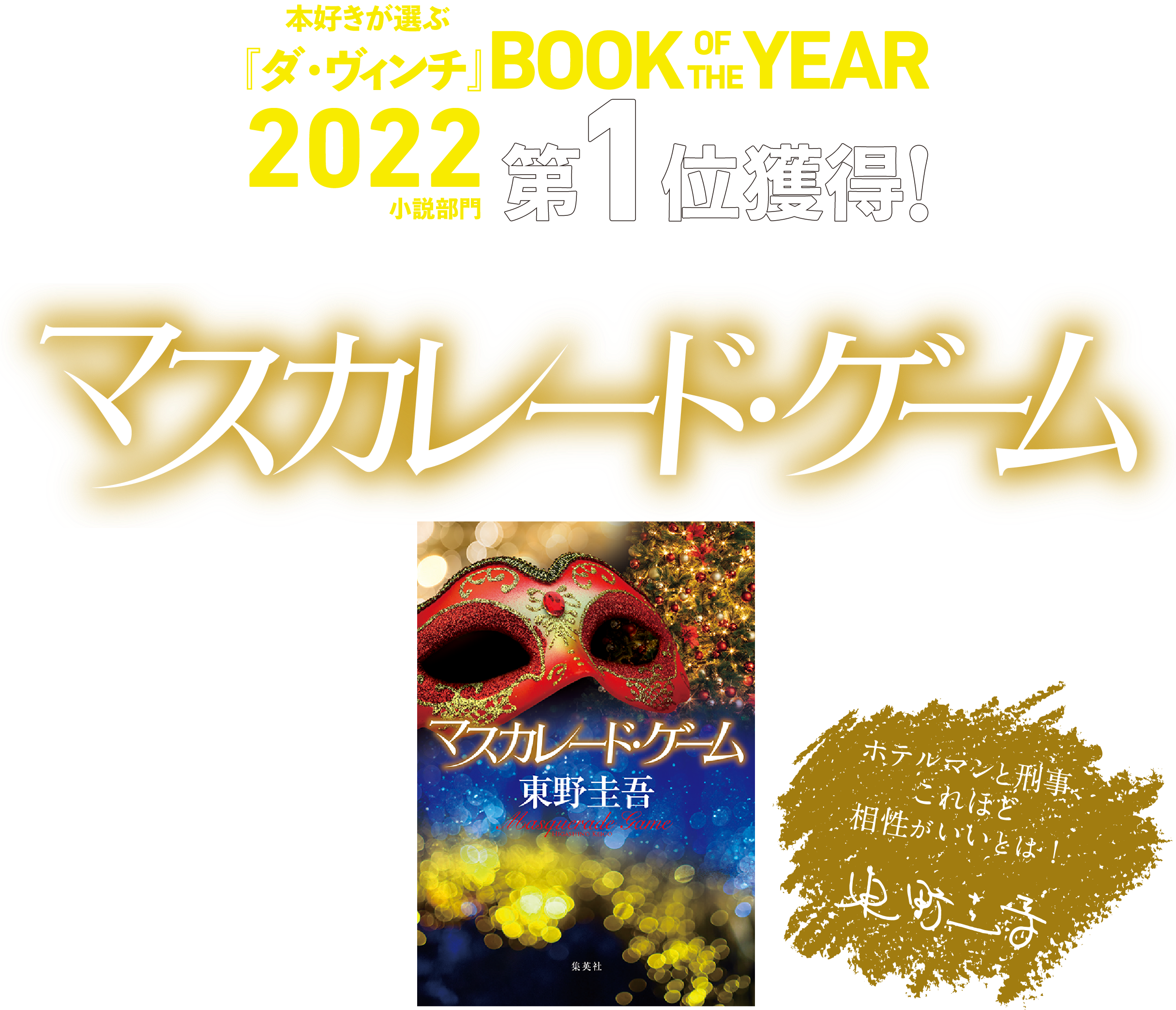 『ダ・ヴィンチ』BOOK OF THE YEAR2022小説部門第１位獲得！東野圭吾「マスカレード」シリーズ最新作『マスカレード・ゲーム』