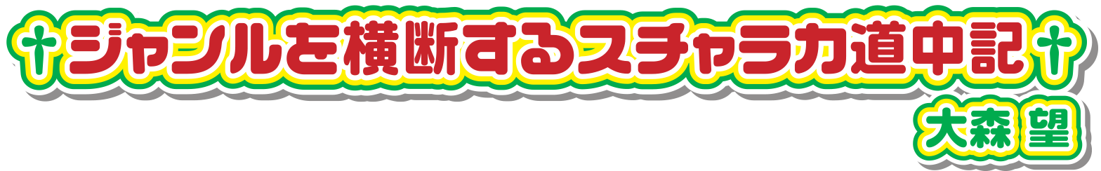 書評家 大森 望の作品解説