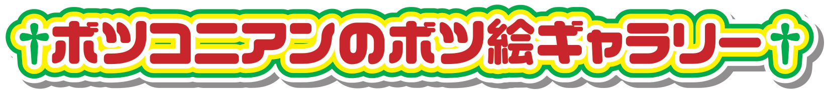 ボツ絵ギャラリー