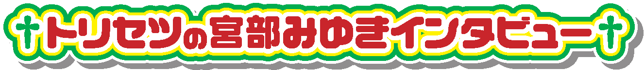 宮部みゆきインタビュー