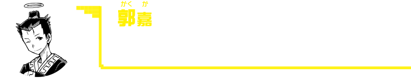 イケメン天才軍師で大の美女好き。有名な赤壁の戦い以前に夭折したため、浮遊幽霊として二軍送りに。