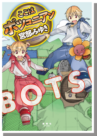 『ここはボツコニアン』