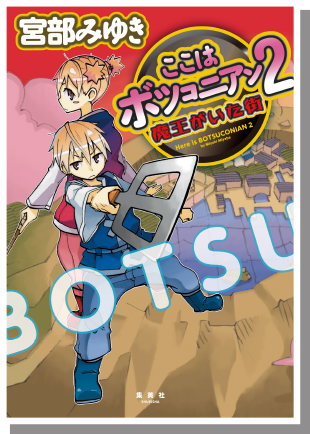 『ここはボツコニアン ２ 魔王がいた街』
