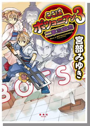 『ここはボツコニアン 3 二軍三国志』