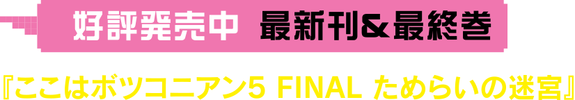 『ここはボツコニアン5 FINAL ためらいの迷宮』