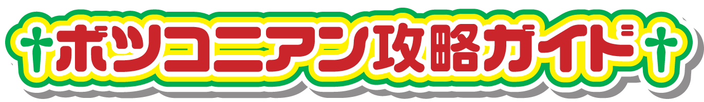 ボツコニアン攻略ガイド