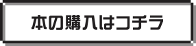 本の購入はコチラ