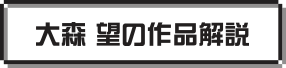 書評家 大森 望の作品解説