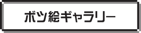 ボツ絵ギャラリー