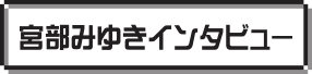 宮部みゆきインタビュー