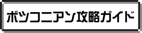 ボツコニアン攻略ガイド