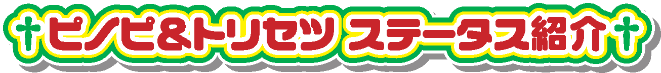 ピノピ＆トリセツ紹介