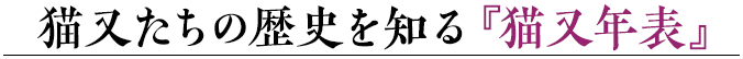 猫又たちの歴史を知る『猫又年表』