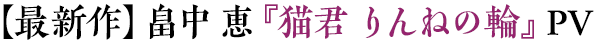 【最新作】畠中恵『猫君りんねの輪』PV