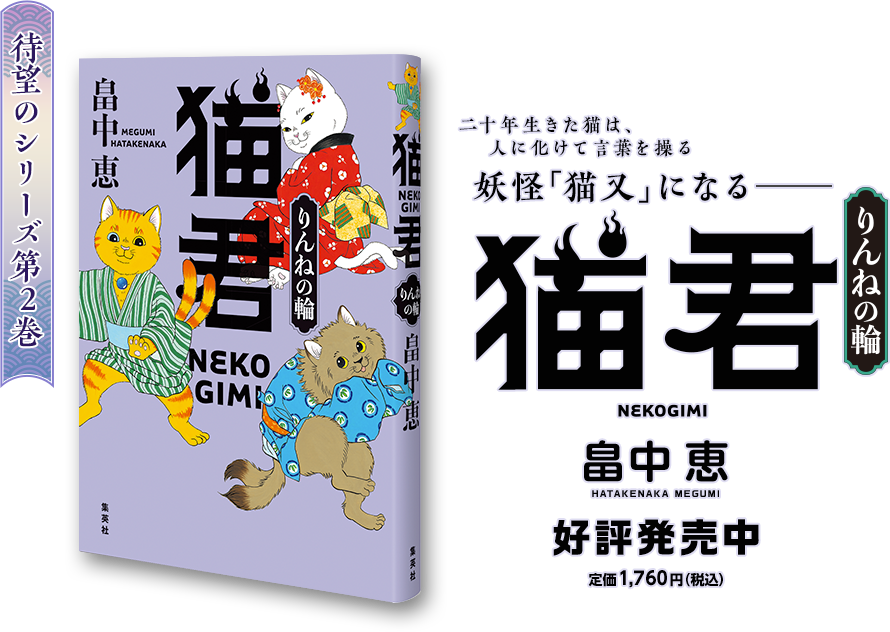 畠中恵『猫君 りんねの輪』好評発売中