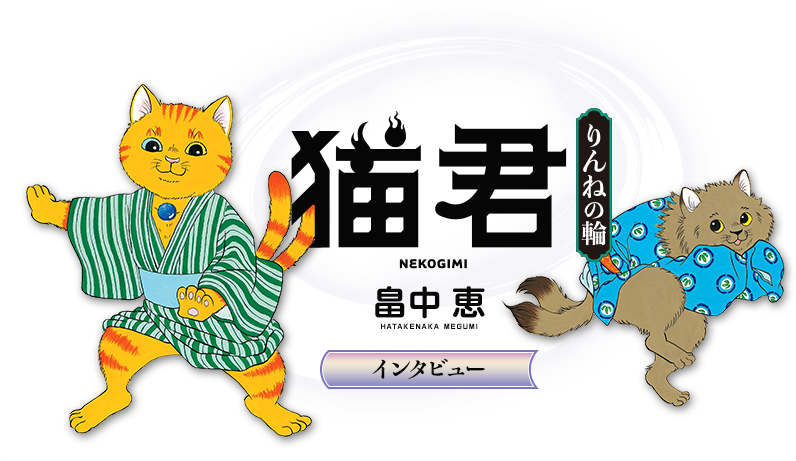 インタビュー