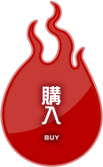 購入